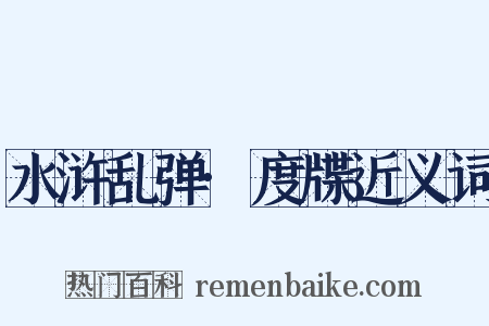 水浒乱弹·度牒近义词是什么意思的图片